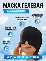 Маска от головной боли EYE PAD горячая холодная терапия с медицинским гелем