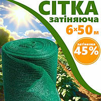 Сетка затеняющая (45% затенения) 6 х 50 теневая сетка для защиты растений от солнца и града