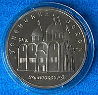 Монета СССР 5 рублей 1990 г. Успенский собор ПРУФ в капсуле