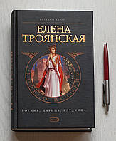 Книга Беттани Хьюз: Елена Троянская - Богиня Царица Блудница. 5-699-15264-4