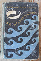 В. Полупуднев, "У Понта Эвксинского" (том 1)