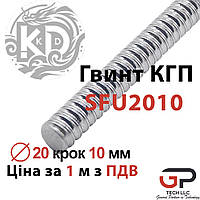 Винт ШВП, SFU2010, Диаметр 20 шаг 10 мм, Цена с НДС за 1 м, K.D