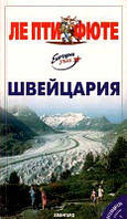 Швейцария: Путеводитель Серия: Ле Пти Фюте. Букіністичне видання (вживані)