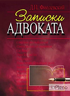 Записки адвоката. Рассказы. (русский язык). Фиолевский. Алерта