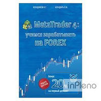 Кондаків К.Г., Бондар О.В. MetaTrader 4: вчимося заробляти на FOREX. Кондор