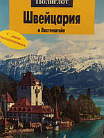 Швейцария и Лихтенштейн. Путеводитель. Полиглот.