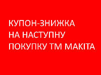 Скидка на продукцию Makita [минус 50 грн. на следующую покупку]. Электронная форма