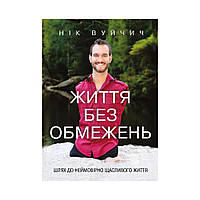 Книга Жизнь без ограничений. Путь к невероятно счастливой жизни. Ник Вуйчич (на украинском языке)