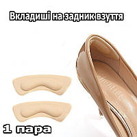 Вкладиші на задник для підтримки п'яти бежевого кольору. Утримувачі для зменшення розміру взуття на задник