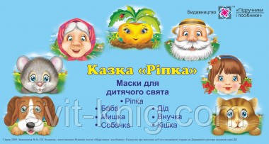 Казка "Ріпка". Маски для дитячого свята.