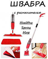 Универсальная швабра с распылением Healthy Spray Mop | Швабра с отжимом для мытья полов