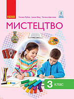 НУШ Мистецтво. 3 клас. Підручник (Рубля Т. Є. та ін.