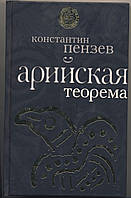 Пензев Константин. Арийская теорема