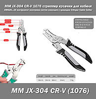 MM JX-304 CR-V 1076 многофункциональный стриппер кусачки для кабеля AWG20...10 инструмент электрика снятие изо