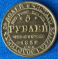 Золотая монета 5 рублей 1832 г. Новодел