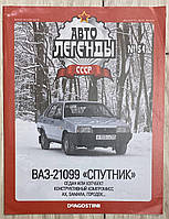 54. ВАЗ-21099 Спутник. Журнал Авто легенды СССР