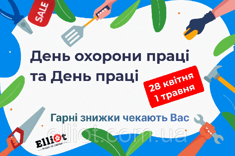 День Охорони Праці 28 квітня та День Праці 1 травня