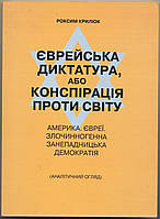 Крилюк Роксим. Єврейська диктатура, або Конспірація проти світу