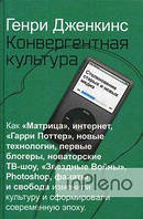 Дженкинс Г. Конвергентна культура. Зіткнення старих і нових. Дженкінс Г.