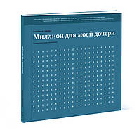 Книга Миллион для моей дочери. Пошаговый план накоплений. Естественные законы в бизнесе (мягкий)