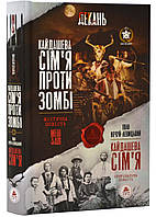 Автор - Олексій Декань. Книга Кайдашева сім`я проти зомбі (2 в 1) (тверд.) (Укр.) (Китай)