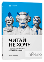 Раппопорт Римма Читай не хочу. Що заважає дитині полюбити книжки. Раппопорт Римма.нг