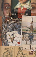 Книга Записки Ларионова (твердый)