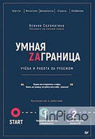 Соломатина К.А. Розумне Закордон. Навчання та робота за кордоном. Інструкція. Соломатина К.А.