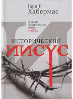 Книга Исторический Иисус. Древние свидетельства жизни Христа (твердый) (Книгоноша)