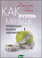 Книга Як є менше. Долаємо харчову залежність (м`яка) (Центр учбової літератури)