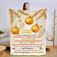 Плед 3D новогодний со своими пожеланиями для внучки "Золотые Минуты" 3134_A 15117 160х200 см высокое качество