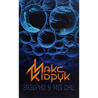 Книга Зазирни у мої сни - Макс Кідрук КСД (9786171215047) - Вища Якість та Гарантія!