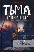 Горячев И.В. Темрява неймовірна: повість, оповідання. Горячев І.В.