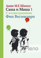 Шмидт А. Саша та Маша 1. Оповідання для дітей (з ілюстр.) Шмідт О.