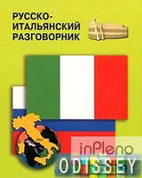 Составитель:Озерова О.В. Російсько-італійський розмовник.