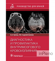 Кулеш А.А.,Сыромятникова Л. Діагностика та профілактика внутрішньомозкового крововиливу. Кулеш А.А.,