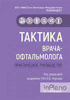 под. ред. Нероева В. Тактика лікаря-офтальмолога: практично. керів-во. під. ред. Нероєва В.