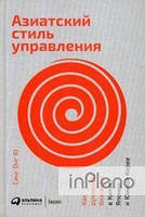 Синг Онг Ю Азіатський стиль управління. Як керують бізнесом у Китаї, Японії та Південній Кореї. Сінг Онг Ю