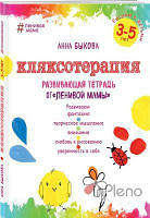 Быкова А.А. Кляксотерапія. Малюємо з дітьми 3-5 років, що розвиває зошит від ледачої мами. Бикова А.А.