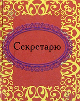 Книга Секретарю (рос)