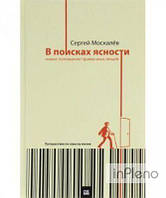 Москалев С. У пошуках ясності: нове розуміння звичних речей. Подорож за змістом життя. Москальов С.
