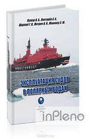 Кулеш В. А. Експлуатація суден у полярних водах.