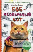 Боуэн Джеймс Боб незвичайний кіт (Лапа друга). Боуен Дж.