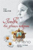Смыслов О. С. Кохання всі звання покірні. Військово-польові романи. Сенсів О.