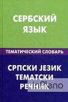 Цветкова С. П. Сербська мова. Тематичний словник. 20000 слів та речень. Цвєткова С. П.