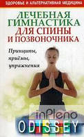Леонард Макгілл Лікувальна гімнастика для спини та хребта. Макгілл Л.