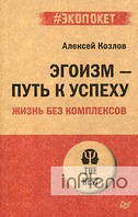 Козлов А. А. Егоїзм шлях до успіху. Життя без комплексів (#екопокет) Козлов А. А.