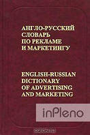 В. Б. Бобров Англо-російський словник з реклами та маркетингу. Ст Б. Бобров.