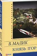 Книга Князь Кий (ШБ) Малик В.