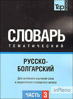 О. Кулеш Російсько-болгарський словник Частина 3. TP Books Publishing